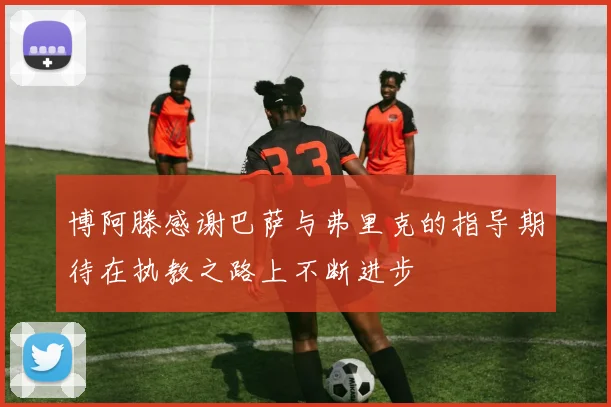 博阿滕感谢巴萨与弗里克的指导期待在执教之路上不断进步