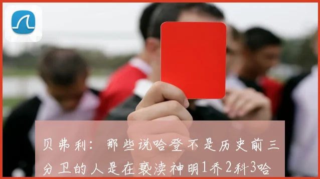 贝弗利：那些说哈登不是历史前三分卫的人是在亵渎神明1乔2科3哈