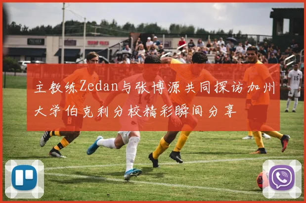 主教练Zedan与张博源共同探访加州大学伯克利分校精彩瞬间分享