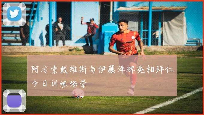 阿方索戴维斯与伊藤洋辉亮相拜仁今日训练场景
