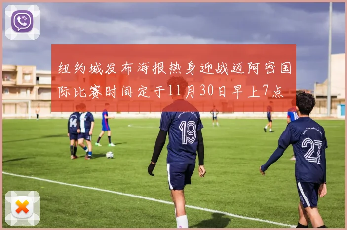 纽约城发布海报热身迎战迈阿密国际比赛时间定于11月30日早上7点