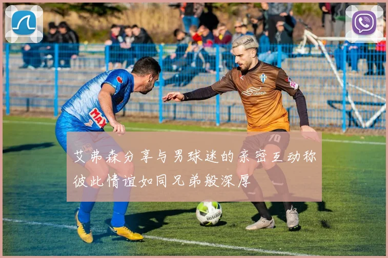 艾弗森分享与男球迷的亲密互动称彼此情谊如同兄弟般深厚