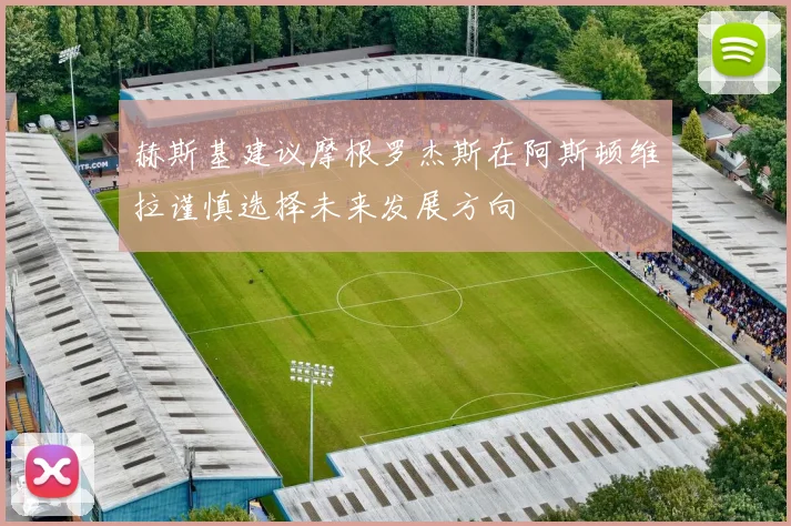 赫斯基建议摩根罗杰斯在阿斯顿维拉谨慎选择未来发展方向