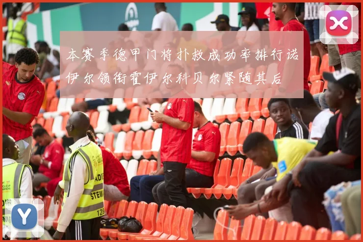 本赛季德甲门将扑救成功率排行诺伊尔领衔霍伊尔科贝尔紧随其后