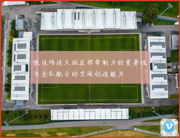 张佳玮谈文班发挥牵制力的重要性与全队配合的空间创造能力
