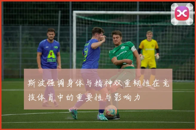 斯波强调身体与精神双重韧性在竞技体育中的重要性与影响力